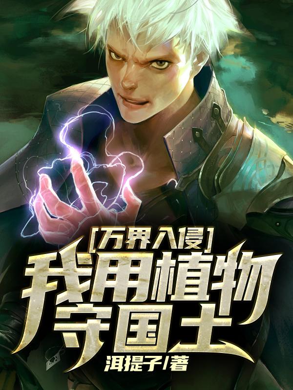 万界入侵：我用植物守国土全文在线阅读林浩小说全本无弹窗