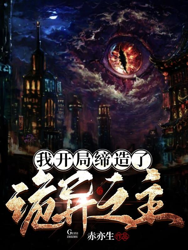 我开局缔造了诡异之主最新章节,小说我开局缔造了诡异之主无弹窗(沈理)