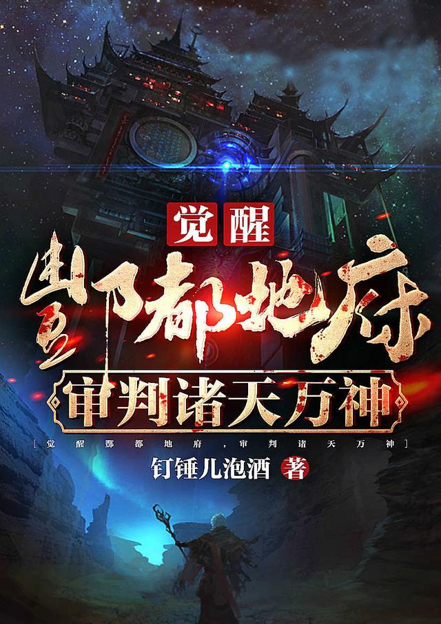 觉醒酆都地府，审判诸天万神最新章节更新(主角叫夏墨)