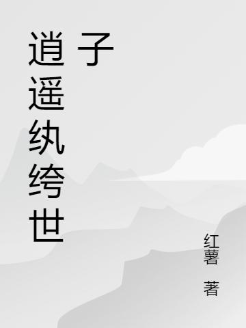 逍遥纨绔世子许平安小说免费阅读最新章节