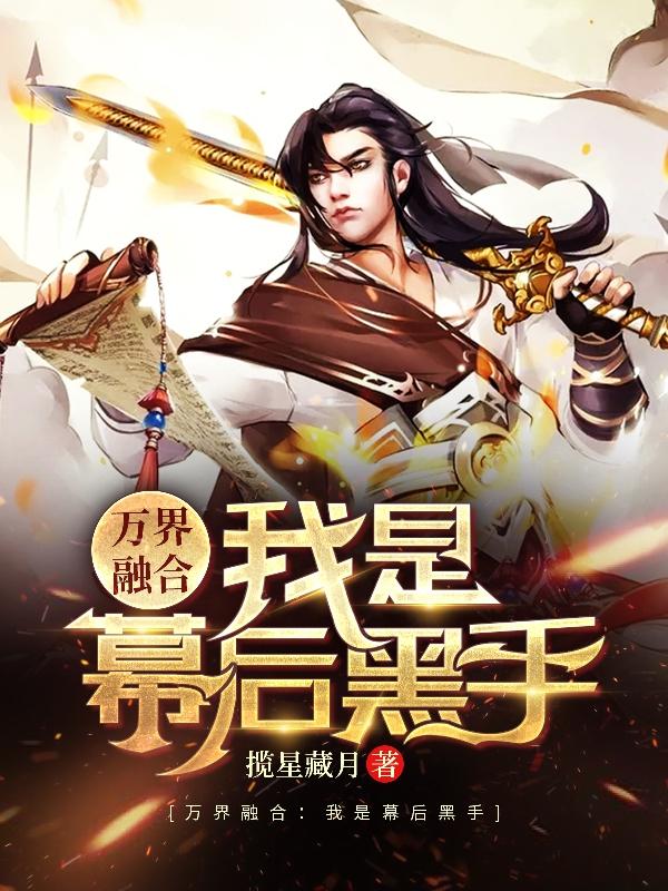 万界融合:我是幕后黑手(叶晨)小说最新章节-全文免费阅读