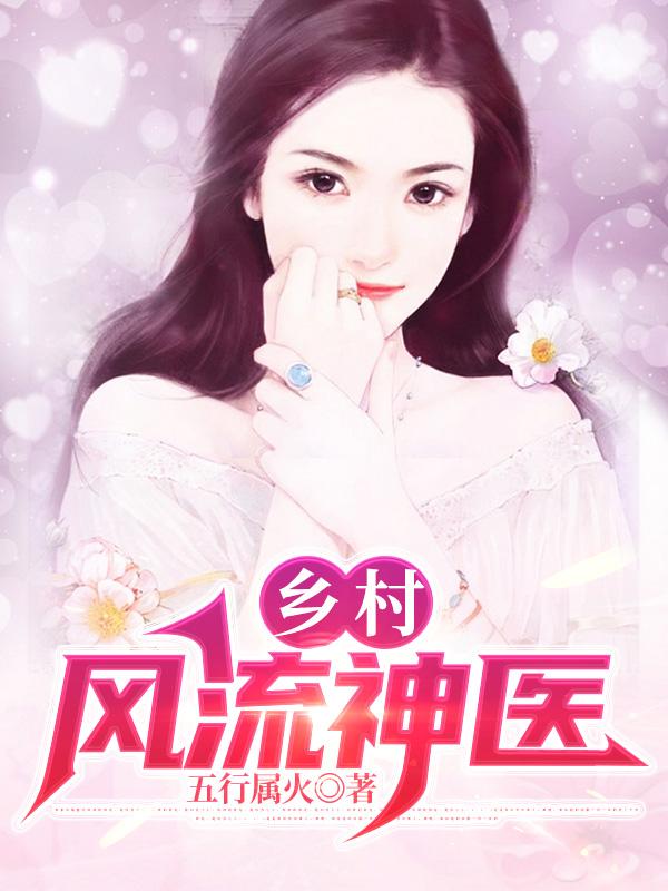 乡村风流神医杨武的小说免费阅读完整版