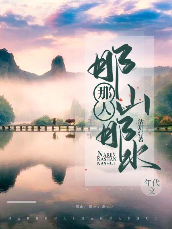 那山，那水，那人顾怜秋徐共伟小说全文免费阅读