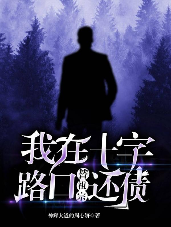 我在十字路口替祖宗还债最新章节更新(主角叫赵安安)