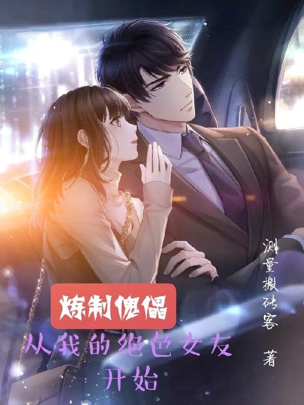 炼制傀儡，从我的绝色女友开始全文在线阅读杨振小说全本无弹窗