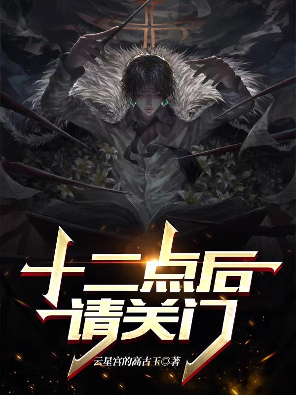 十二点后请关门南枫小说全文免费阅读