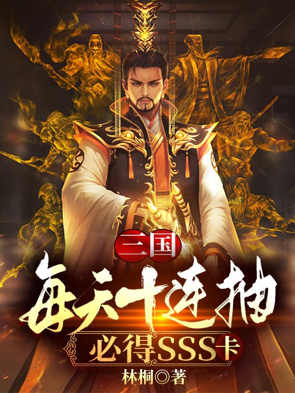《三国：每天十连抽，必得SSS卡》主角刘晗小说免费阅读最新章节