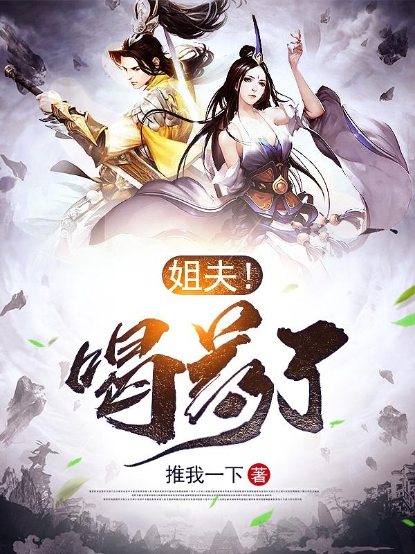 姐夫！喝药了王旭的小说免费阅读完整版