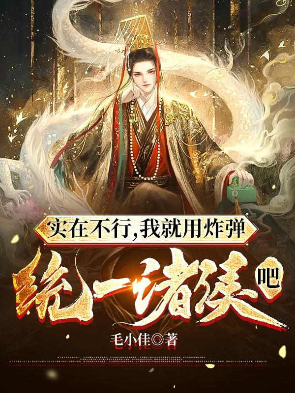 实在不行，我就用炸弹统一诸侯吧赵灵小说免费阅读最新章节