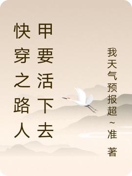 快穿之路人甲要活下去灵泽小说免费阅读最新章节
