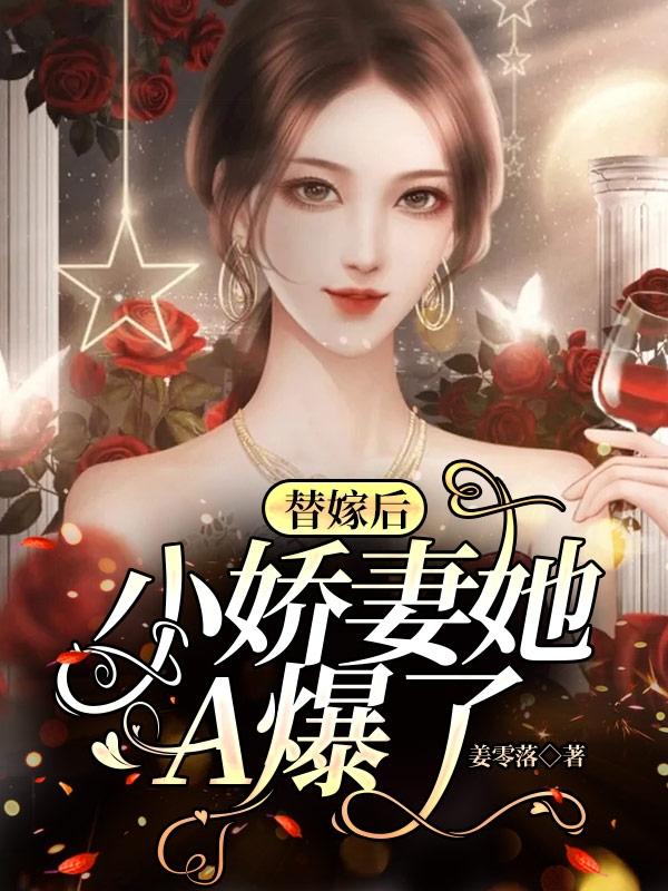 替嫁后，小娇妻她A爆了完整版在线阅读(主角季宸知苏柠以)