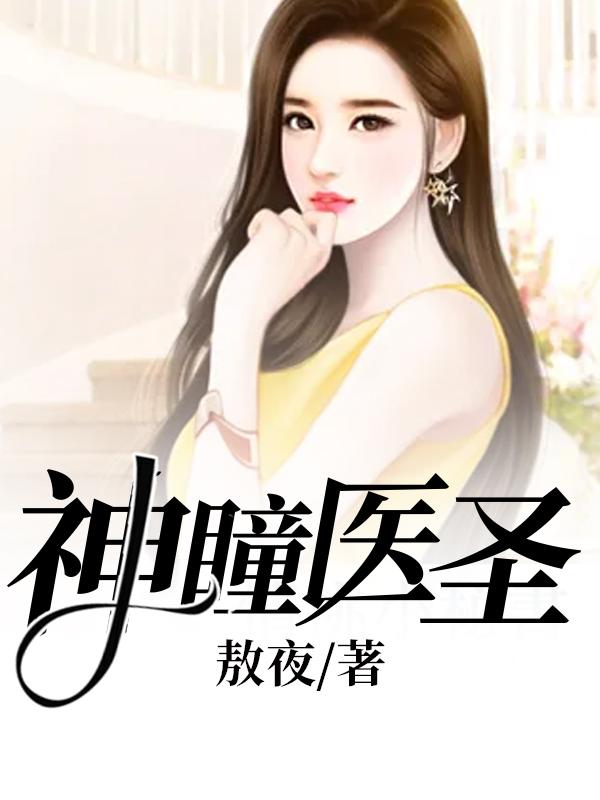 神瞳医圣秦风的小说免费阅读完整版