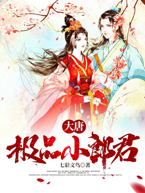 大唐极品小郎君完整版在线阅读(主角宝宁来凤儿)