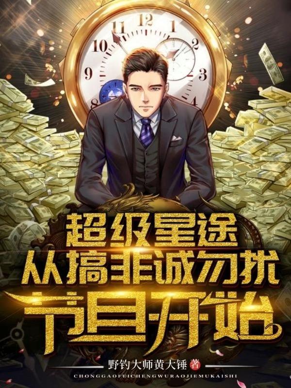 超级星途，从搞非诚勿扰节目开始刘琦最新章节免费阅读