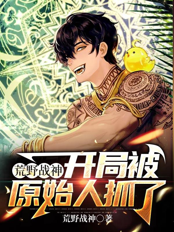 荒野战神：开局被原始人抓了全本免费阅读,林天小说全文