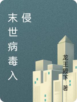 《末世病毒入侵》主角林逸小说免费阅读最新章节