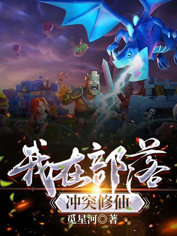 我在部落冲突修仙(萧辰)小说全文免费阅读