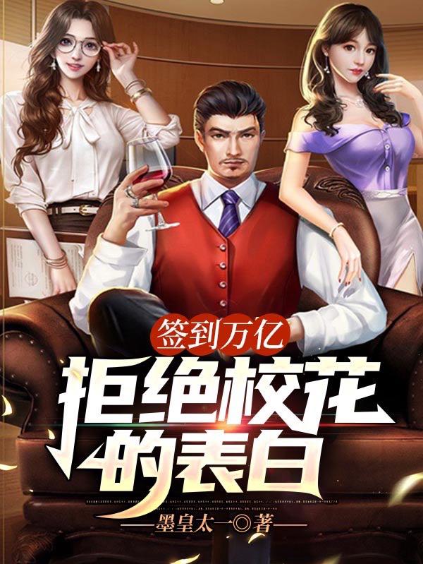 签到万亿：拒绝校花的表白(林逸)小说全文免费阅读