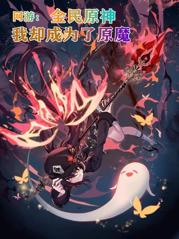 网游，全民原神，我却成为了原魔林凡的小说免费阅读完整版