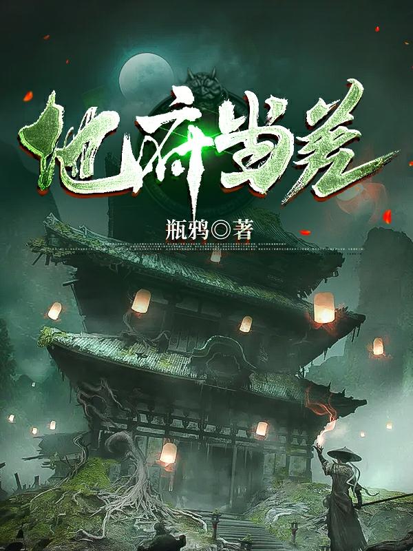地府当差林天的小说免费阅读完整版