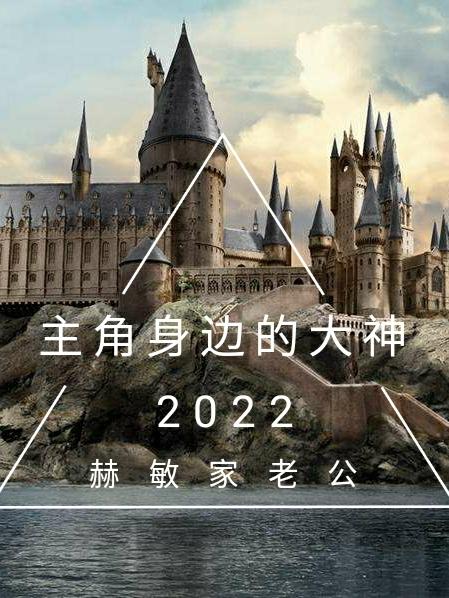 《主角身边的大神》小说章节列表免费试读王成小说全文
