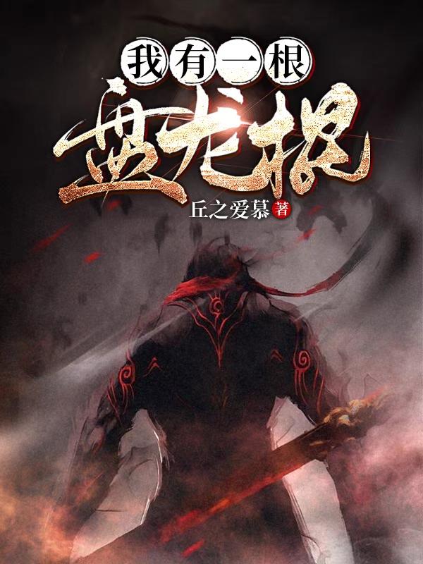 我有一根盘龙棍(李浩)小说最新章节-全文免费阅读