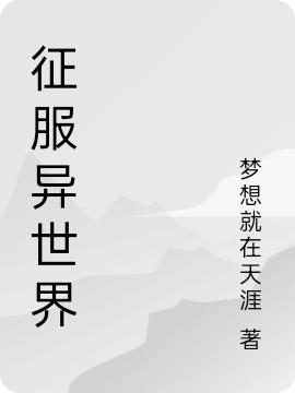 征服异世界(李希)小说最新章节-全文免费阅读