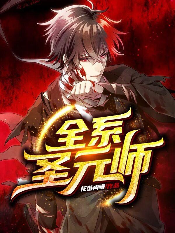 《全系圣元师》小说章节列表免费试读苏逸小说全文