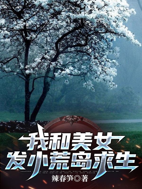 我和美女发小荒岛求生蒙川的小说免费阅读完整版