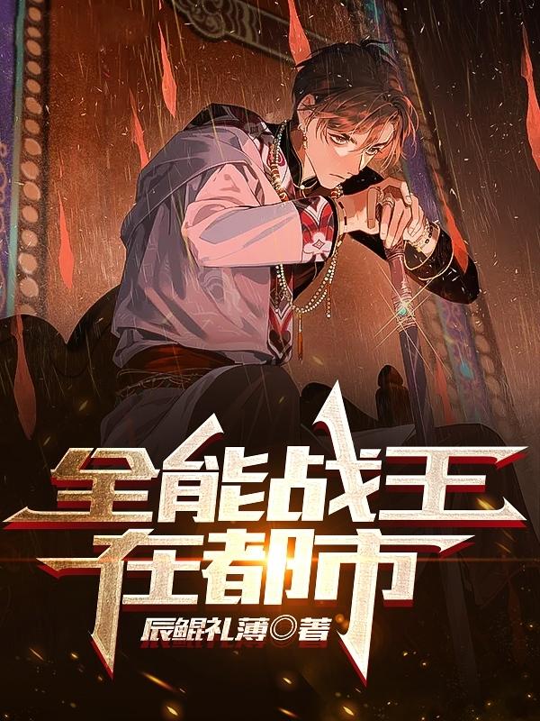 全能战王在都市陈焕的小说免费阅读完整版