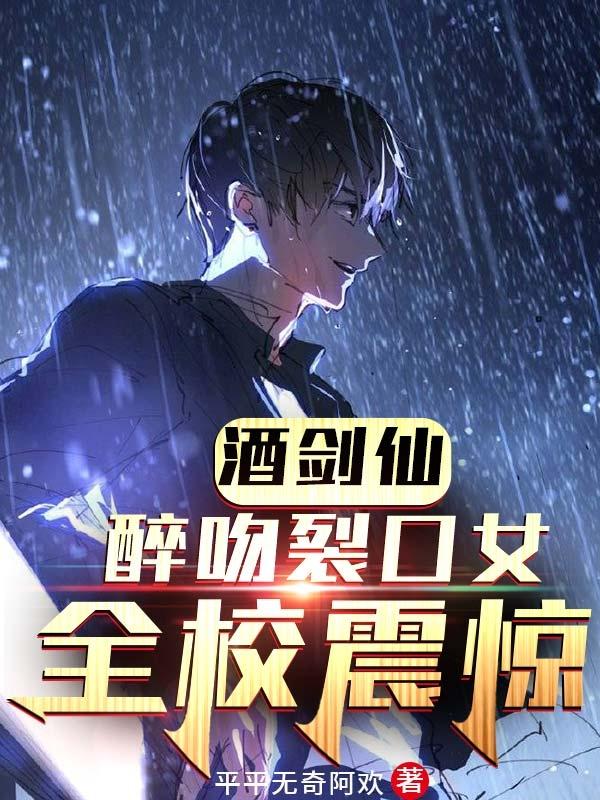 酒剑仙：醉吻裂口女，全校震惊最新章节更新(主角叫林天)