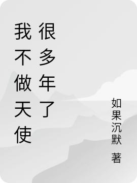 我不做天使很多年了古河最新章节免费阅读