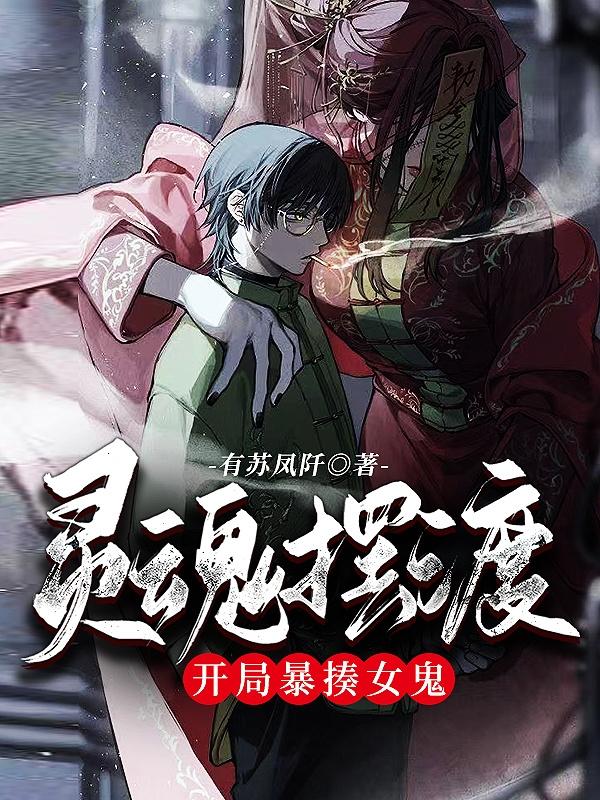 《灵魂摆渡：开局暴揍女鬼》小说章节列表免费试读唐命小说全文