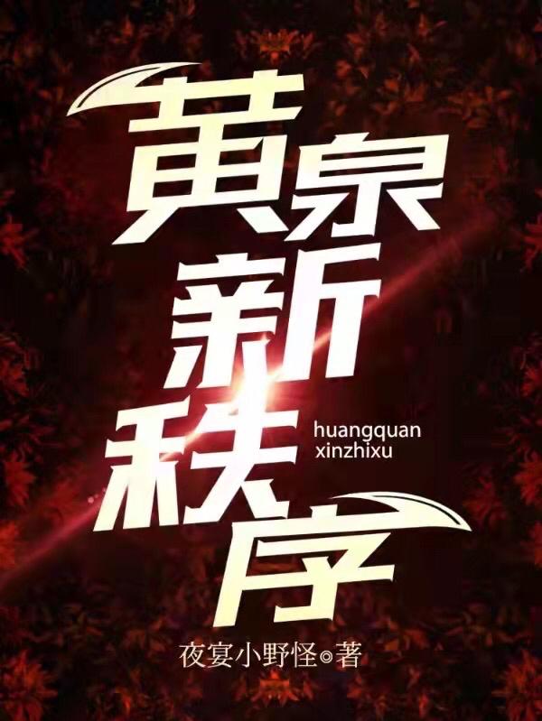 黄泉新秩序最新章节更新(主角叫沈皓)