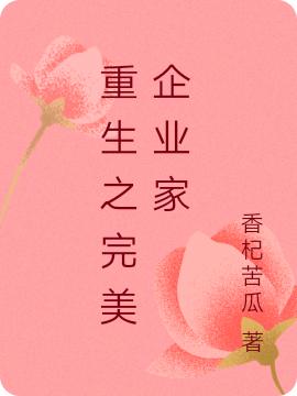 重生之完美企业家陈煜全文免费阅读