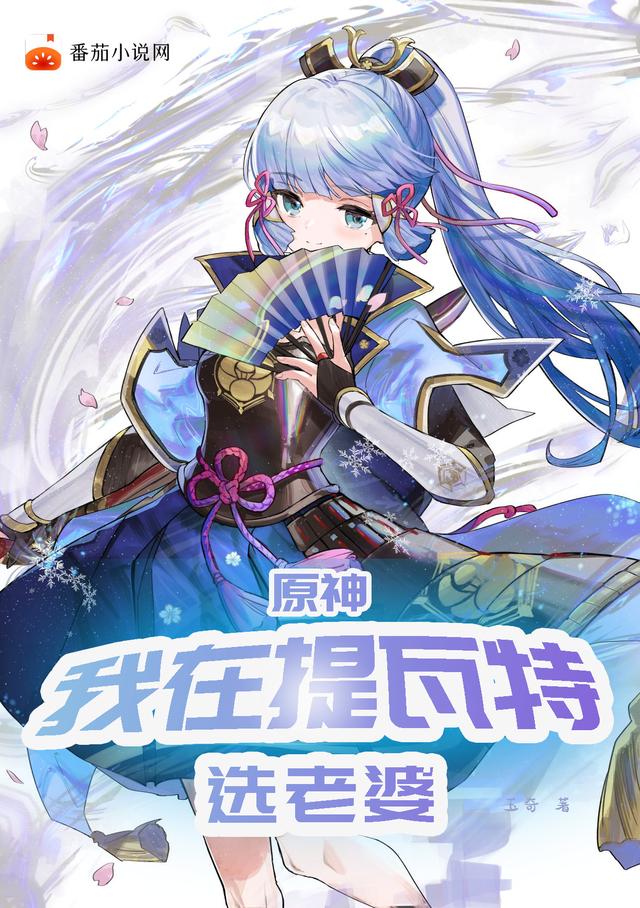 原神：我在提瓦特选老婆李语全文免费阅读
