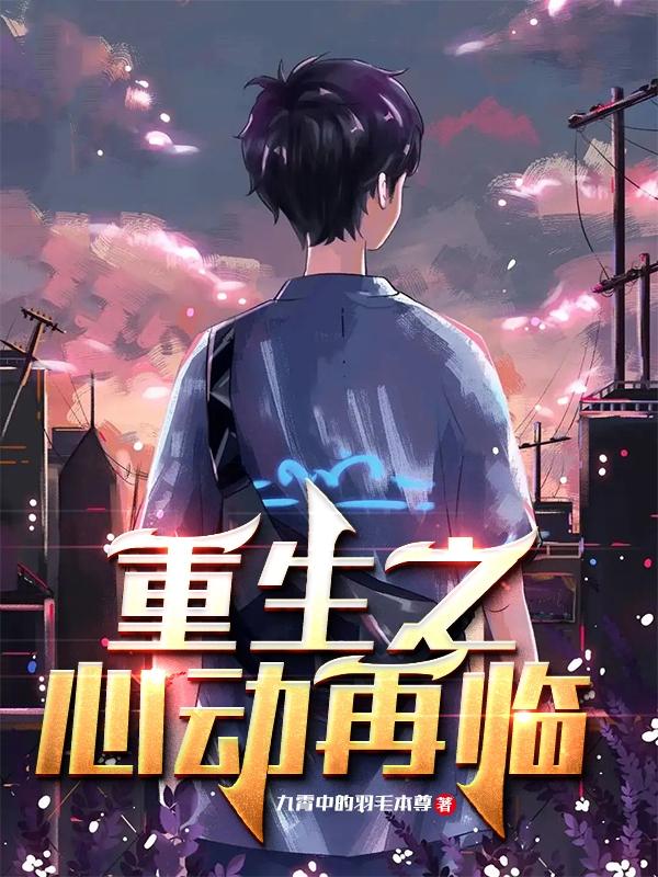 重生之心动再临白亦凡最新章节免费阅读
