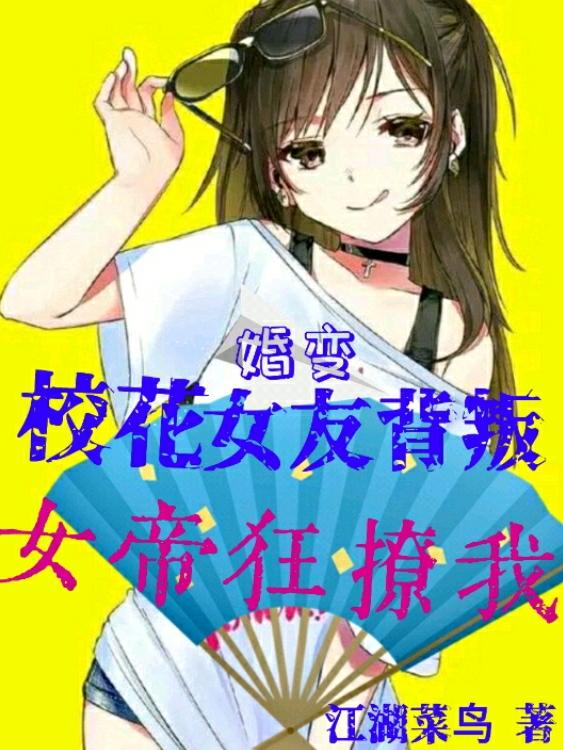 婚变：校花女友背叛，女帝狂撩我完整版在线阅读(主角陈扬苏菲)