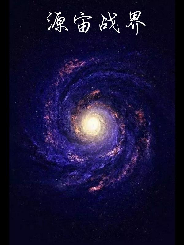 《源宙战界》小说章节列表免费试读胜悟李翔小说全文