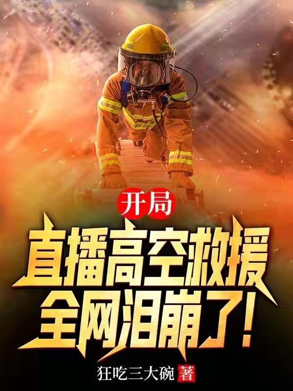 开局直播高空救援，全网泪崩了！赵枫最新章节免费阅读