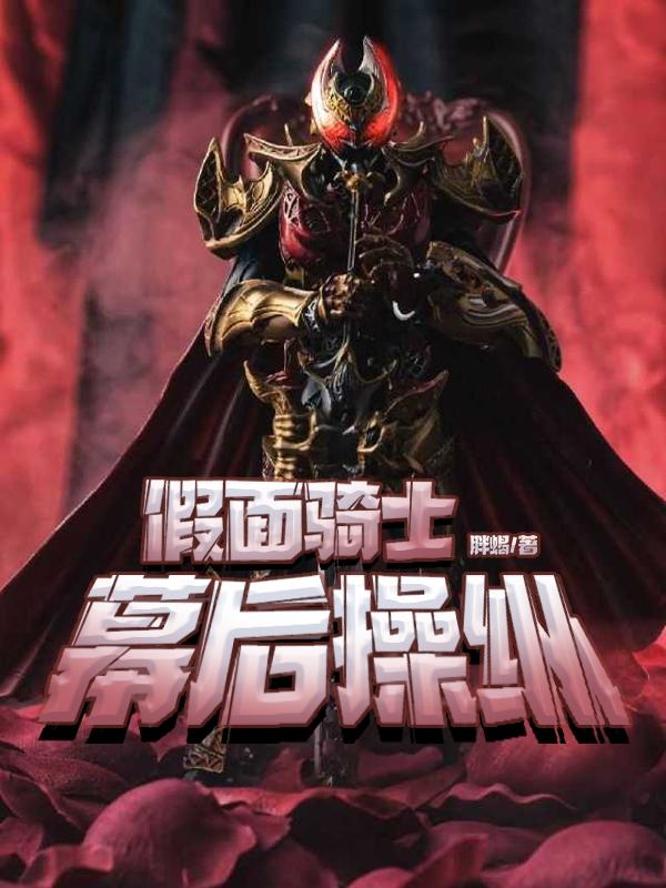 假面骑士：幕后操纵最新章节,小说假面骑士：幕后操纵无弹窗(陈司)