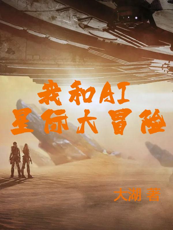 《我和AI星际大冒险》主角陈行小说免费阅读最新章节