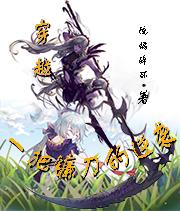 《穿越：一把镰刀的逆袭》主角九月小说免费阅读最新章节