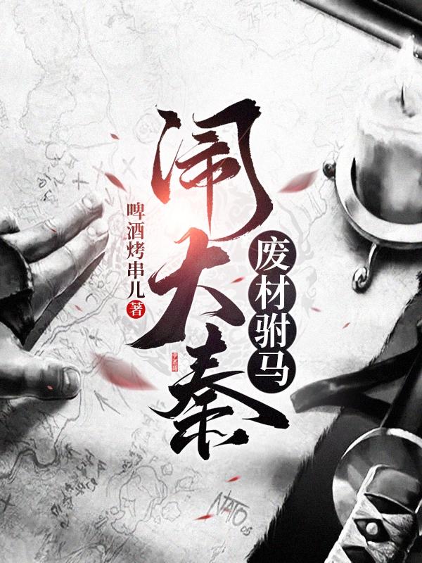 废材驸马闹大秦最新章节更新(主角叫姜凌月颍)
