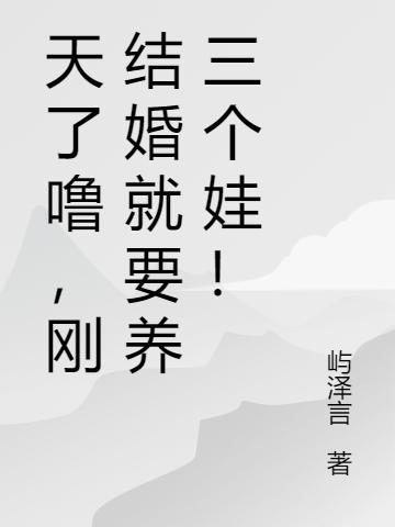 天了噜，刚结婚就要养三个娃！最新章节,小说天了噜，刚结婚就要养三个娃！无弹窗(萧凡林菲菲)
