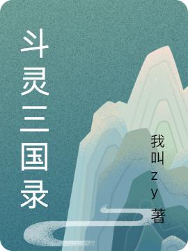 斗灵三国录最新章节,小说斗灵三国录无弹窗(苏辰)