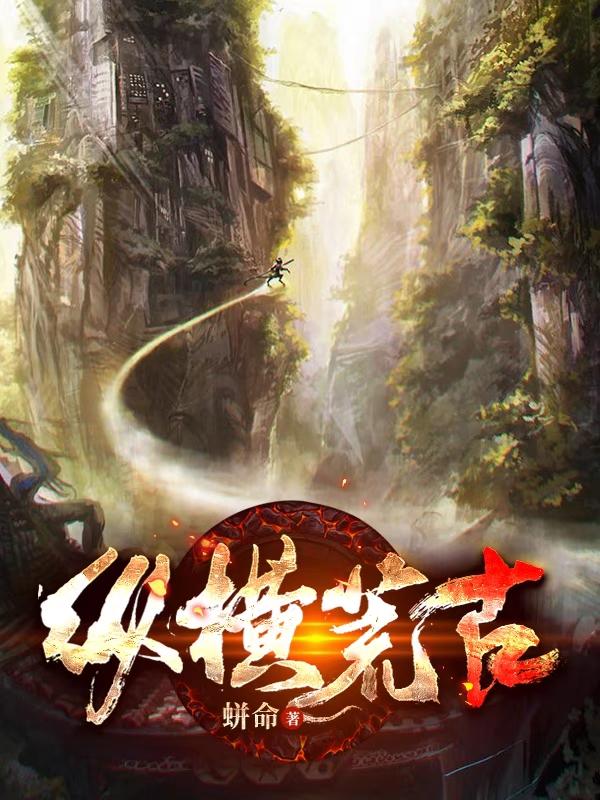 纵横荒古(林凡)小说全文免费阅读