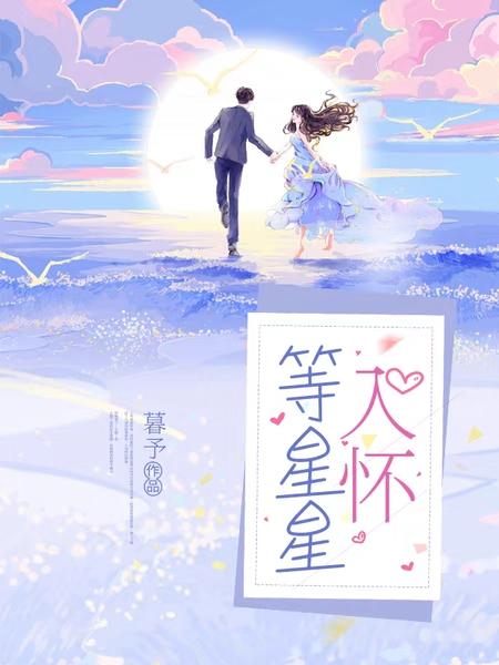 《等星星入怀》小说章节列表免费试读季昀舒凝小说全文