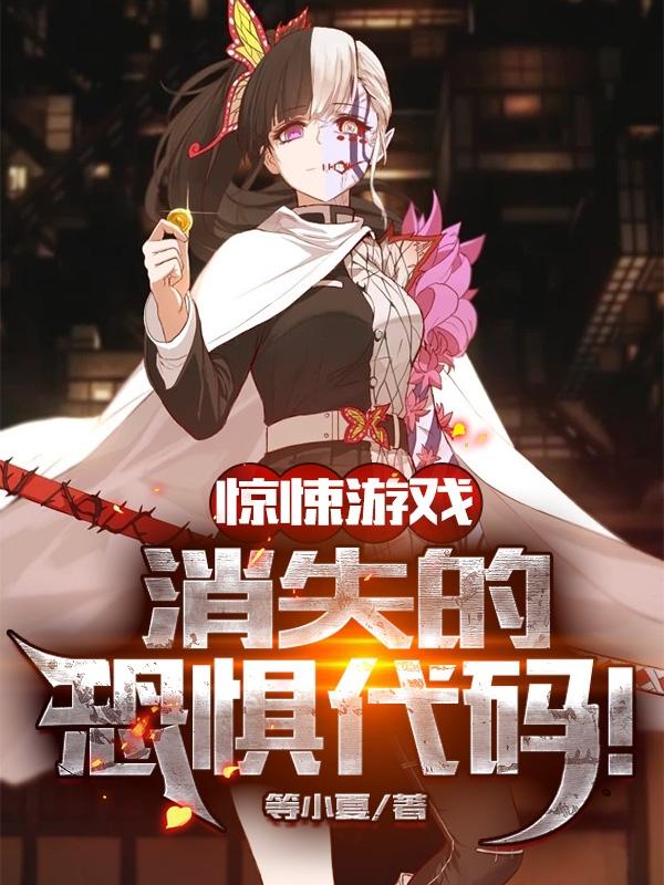 惊悚游戏：消失的恐惧代码！(罗森)小说全文免费阅读