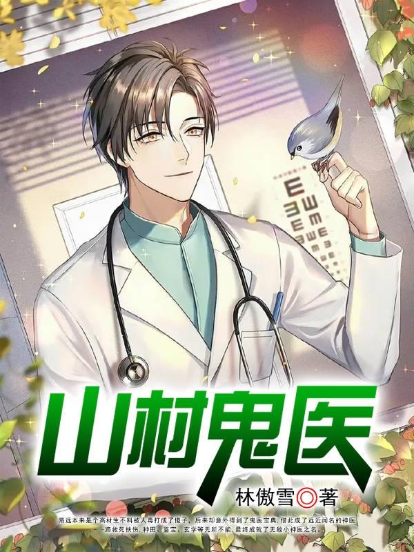 山村鬼医路远最新章节免费阅读